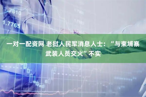 一对一配资网 老挝人民军消息人士：“与柬埔寨武装人员交火”不实